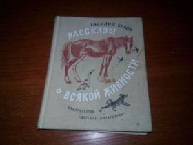 Видання - р. Издания - гг. ^/--/^ Василий Белов Рассказы о всякой живности  (Рисунки Н. Устинова) ^_^^^ Василь Белов Розповіді про всяку живність (Рисунки Н. Устинова) - фото фото фото