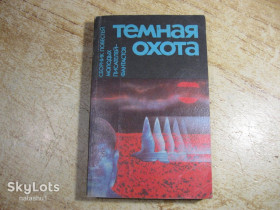 Видання - р. Издания - гг. ^/--/^ темная охота 1990 /--/ г фантастика ^_^^^ Темне полювання 1990 фантастика - фото фото фото