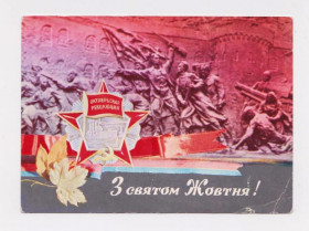 СРСР СССР ^/--/^ З СВЯТОМ ЖОВТНЯ - С ПРАЗДНИКОМ ОКТЯБРЯ  1973 г.  ЯКИМЕНКО  чистая  ^_^^^ З Святом ЖОВТНЯ - З ПРАЗДНИКОМ Жовтня 1973 ЯКИМЕНКО чиста - фото фото фото