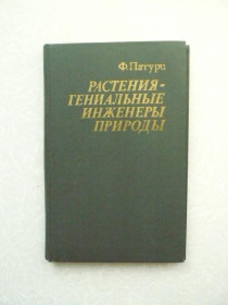 Видання - р. Издания - гг. ^/--/^ Патури Ф. Растения-гениальные инженеры природы. ^_^^^ Патурі Ф. Рослини-геніальні інженери природи. - фото фото фото