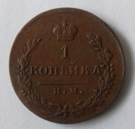 - (Олександр I) - (Александр I) ^/--/^ Росія 1821 рік 1 копійка Россия 1821 год 1 копейка ^_^^^ Россия 1821 год 1 копейка Россия 1821 год 1 копейка - фото фото фото