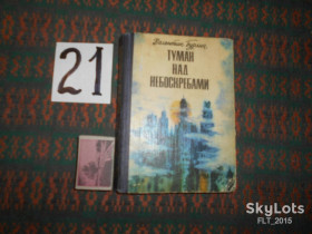 Видання - р. Издания - гг. ^/--/^ В.Бурлин  Туман над небоскребами  1983 /--/ г. ^_^^^ Бурлін Туман над хмарочосами 1983 /--/ р. - фото фото фото