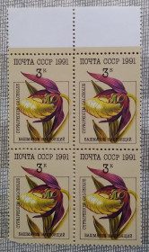 Флора Флора ^/--/^ СССР 1991 г - Орхидеи,   Башмачок настоящий, квартблок,  поле сверху, негаш ^_^^^ СРСР 1991 р - Орхідеї, Башмачок справжній, квартблок, поле зверху, негаш - фото фото фото
