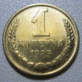 - - ^/--/^ СРСР 1 копійка 1985 року шт.2 #39083 ^_^^^ СССР 1 копейка 1985 года шт. 2 #39083 - фото фото фото