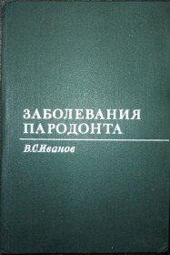 Видання - р. Издания - гг. ^/--/^ книга: ЗАБОЛЕВАНИЯ ПАРОДОНТА 1981 /--/ г. ^_^^^ Захворювання парадонту 1981 /--/ р. - фото фото фото