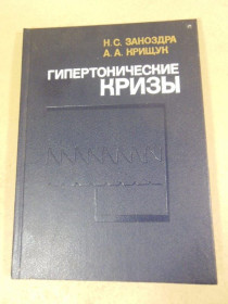 Видання - р. Издания - гг. ^/--/^ Н. С. Заноздра, А. А. Крищук. Гипертонические кризы ^_^^^ Н. С. Заноздра, А. А. Крищук. Гіпертонічні кризи - фото фото фото