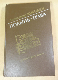 Видання - р. Издания - гг. ^/--/^ Александр Кикнадзе, Полынь-трава: Роман в двух книгах ^_^^^ Олександр Кікнадзе, Полин-трава: Роман у двох книгах - фото фото фото