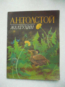 Видання - р. Издания - гг. ^/--/^ Толстой А.Н. Желтухин. - фото фото фото