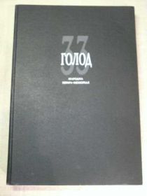 Художня література Художественная литература ^/--/^ 33 Голод.  1991 /--/ р. ^_^^^ 33 Голод. 1991 /--/ г. - фото фото фото