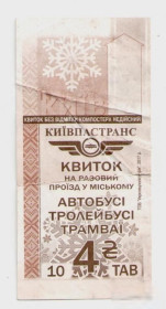 Талони і квитки Талоны и билеты ^/--/^ Талоны Билет на проезд трамвай, троллейбус и автобус 4 грн. Киев снежинка серия 10 ТАВ тролейбус ^_^^^ Квитки на проїзд трамвай, тролейбус і автобус 4 грн. Київ сніжинка серія 10 ТАВ тролейбус - фото фото фото