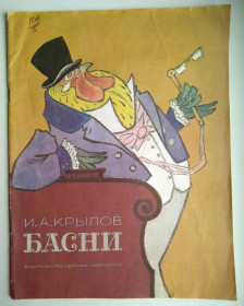 Видання - р. Издания - гг. ^/--/^ И.Крылов Басни  Худ.Рачев 1984 /--/ г  СССР ^_^^^ І.Крилов Басні Худ.Рачов 1984 /--/ р СРСР - фото фото фото
