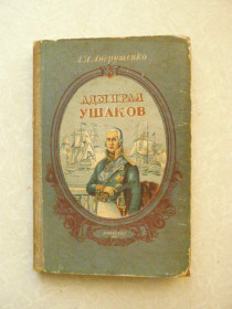 Видання - р. Издания - гг. ^/--/^ А.И. Андрущенко. Адмирал Ушаков. ^_^^^ А.І. Андрущенко. Адмірал Ушаков. - фото фото фото