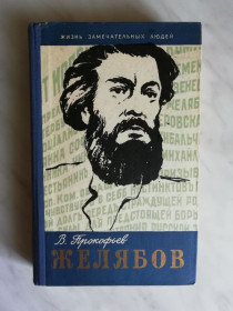 Видання - р. Издания - гг. ^/--/^ Прокофьев В. Желябов 1960 /--/ г. ЖЗЛ ^_^^^ Прокоф'єв В. Желябов 1960 /--/ р. ЖЗЛ - фото фото фото