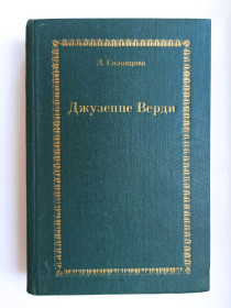 Видання - р. Издания - гг. ^/--/^ Джузеппе Верди - Любовь Соловцова - ^_^^^ Джузеппе Верді — Любов Соловцова - фото фото фото