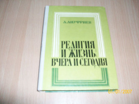 Видання - р. Издания - гг. ^/--/^ А. Ануфриев - Религия и жизнь вчера и сегодня ^_^^^ А. Релігія і життя вчора і сьогодні - фото фото фото