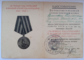 Документи до нагород СРСР Документы к наградам СССР ^/--/^ Удостоверение к медали &amp;quot;За победу над Германией&amp;quot;.Управление оборонительного строительства ^_^^^ Посвідчення до медалі &amp;quot; За перемогу над Німеччиною &amp;quot; Управління оборонного будівництва - фото фото фото