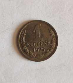 - - ^/--/^ 1 копейка 1975 ^_^^^ 1 копійка 1975 - фото фото фото