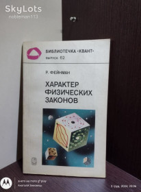 Видання - р. Издания - гг. ^/--/^ Фейнман _ Характер физических законов • Наука, 1987 ^_^^^ Фейнман _ Характер фізичних законів • Наука, 1987 - фото фото фото
