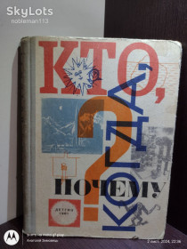Видання - р. Издания - гг. ^/--/^ Кто, когда, почему? • Детгиз, 1961 ^_^^^ Хто, коли, чому? • Детгіз, 1961 - фото фото фото