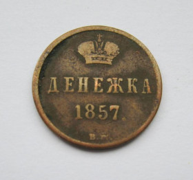- (Олександр II) - (Александр II) ^/--/^ ДЕНЕЖКА = 1857 г. - ВМ - Варшавский монетный двор = РОССИЯ ^_^^^ 1857 — Варшавський монетний двір Росія - фото фото фото