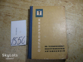 Видання - р. Издания - гг. ^/--/^ справочник по техническому обслуживанию автомобилей 1968 /--/ г ^_^^^ Довідник з технічного обслуговування автомобілів 1968 - фото фото фото