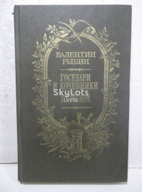 Видання - р. Издания - гг. ^/--/^ Рыбин. Государи и кочевники. Перелом 2 ^_^^^ Рибін. Государі і кочівники. Перелом 2 - фото фото фото