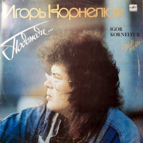 Платівки Пластинки ^/--/^ Игорь Корнелюк Igor Kornelyuk– Подожди... ^_^^^ Ігор Корнелюк Igor Kornelyuk Почекаємо. .. - фото фото фото