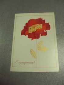 СРСР СССР ^/--/^ открытка любезнов 9 мая с праздником 1977  №11972 /--/ м ^_^^^ листівка люб'янів 9 травня зі святом 1977 No /--/ 11972 /--/ м - фото фото фото