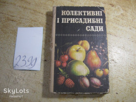 Видання - р. Издания - гг. ^/--/^ колективні і присадибні сади 1980 /--/ г ^_^^^ Коллективные и приусадебные сады 1980 /--/ г - фото фото фото