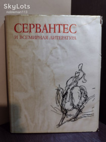 Видання - р. Издания - гг. ^/--/^ Сервантес и всемирная литература  Издательство &amp;quot;Наука&amp;quot;, 1969 Тираж 4300 ^_^^^ Видавництво &amp;quot;Наука &amp;quot; 1969 Тираж 4300 - фото фото фото