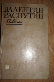 Видання - р. Издания - гг. ^/--/^ Распутин В. Прощание с Матреной. Пожар ^_^^^ Распутін В. Прощання з Матреною. Пожежа - фото фото фото