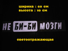 Наліпки, емблеми Наклейки, эмблемы ^/--/^ Наклейка на авто стекло Не Би-Би Мозги Белая Светоотражающая ^_^^^ Наклейка на авто скло Не Бі-Бі Мозги Біла Світловідбивна - фото фото фото