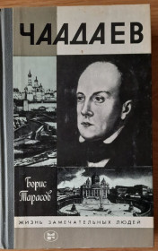 Видання - р. Издания - гг. ^/--/^ Тарасов Б.Н. Чаадаев ЖЗЛ ^_^^^ Тарасов Б.Н. Чаадаєв ЖЗЛ - фото фото фото