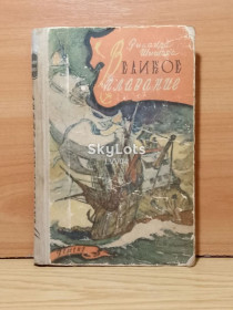 Видання - р. Издания - гг. ^/--/^ Шишова. Великое плавание. Серия ШБ. 1962 ^_^^^ Шишова. Велике плавання. Серія ШБ. 1962 - фото фото фото