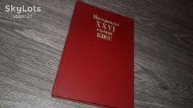 Видання - р. Издания - гг. ^/--/^ Материалы 26 съезда КПСС 1981 /--/ г. ^_^^^ Матеріали 26 з'їзду КПРС 1981 /--/ р. - фото фото фото