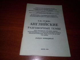 Навчальна література Учебная литература ^/--/^ Гужва Т.Н. Английские разговорные темы  (Выпуск 4) ^_^^^ Гужва Т.Н. Англійські розмовні теми (Випуск 4) - фото фото фото