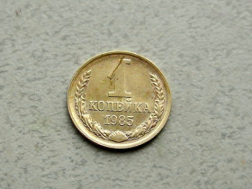 - - ^/--/^ 1 копійка СРСР 1985 рік  (364 /--/ а) ^_^^^ 1 копейка СССР 1985 год (364 /--/ а) - фото фото фото
