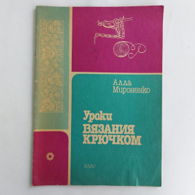 Видання - р. Издания - гг. ^/--/^ Уроки вязания крючком. Алла Мироненко. 1990 ^_^^^ Уроки в'язання гачком. Алла Мироненко. 1990 1990 - фото фото фото