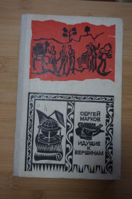 Видання - р. Издания - гг. ^/--/^ Сергей Марков. Идущие к вершинам ^_^^^ Сергій Марков. Випадки до вершин - фото фото фото