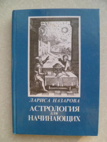 Видання - р. Издания - гг. ^/--/^ Назарова Лариса. Астрология для начинающих. ^_^^^ Назарова Лариса. Астрологія для початківців. - фото фото фото