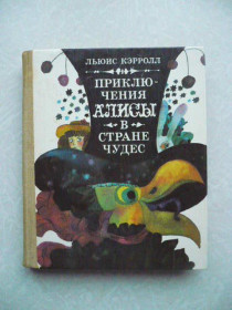 Видання - р. Издания - гг. ^/--/^ Кэрролл Л. Приключения Алисы в Стране Чудес.  (Б. Заходер.) ^_^^^ Керролл Л. Пригоди Аліси в Країні Чудес. (Б. Заходер.) - фото фото фото