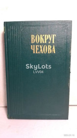 Видання - р. Издания - гг. ^/--/^ Вокруг Чехова. Серия Литературные воспоминания ^_^^^ Навколо Чехова. Серія Літературні спогади - фото фото фото