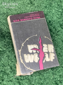 Видання - р. Издания - гг. ^/--/^ Книга роман, військова проза «Біля волчого лігва» П. Кугаєм, С. Калінічів, Київ, 1974 р. Н /--/ 2314 ^_^^^ Книга роман, военная проза «У волчьего логова» П. Кугаем, С. Калиничей, Киев, 1974 г. Н /--/ 2314 - фото фото фото