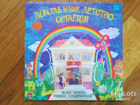 Платівки Пластинки ^/--/^ Дом, где наше детство остается  (1)-Ex.+, Мелодія ^_^^^ Дом, где наше детство остается (1)-Ex.+, Мелодия - фото фото фото