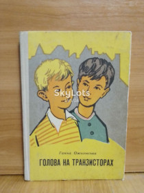 Видання - р. Издания - гг. ^/--/^ Ожоговська. Голова на транзисторах 2. На украинском языке ^_^^^ Ожоговська. Голова на транзисторах 2. Українською мовою - фото фото фото