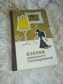 Видання - р. Издания - гг. ^/--/^ Книга в твердом переплете &amp;quot;Азбука домашнього господарювання&amp;quot; 1985 /--/ рік випуску ^_^^^ Книга в твердом переплете &amp;quot;Азбука домашнего хозяйствования &amp;quot; 1985 год выпуска - фото фото фото