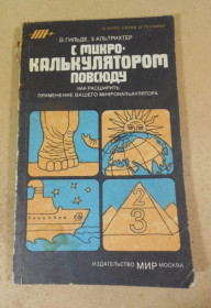 Видання - р. Издания - гг. ^/--/^ В. Гильде, З. Альтрихтер. С микрокалькулятором повсюду ^_^^^ В. Гільде, З. Альтрихтер. З мікрокалькулятором всюди - фото фото фото