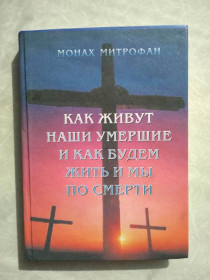 Видання - р. Издания - гг. ^/--/^ Монах Митрофан. Как живут наши умершие и как будем жить и мы после смерти ^_^^^ Монах Митрофан. Як живуть наші померлі і як житимемо і ми після смерті - фото фото фото