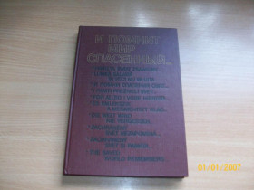 Видання - р. Издания - гг. ^/--/^ И помнит мир спасенный ^_^^^ Пам'ятає світ врятований - фото фото фото