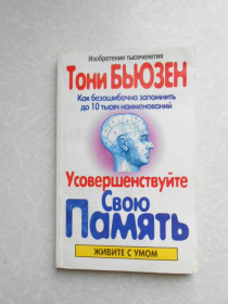 Видання - р. Издания - гг. ^/--/^ Бьюзен Тони. Усовершенствуйте свою память. ^_^^^ Бьюзен Тоні. Вдосконалюйте свою пам'ять. - фото фото фото